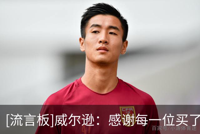[流言板]威尔逊：感谢每一位买了我球衣的人，我保证这钱花得很值